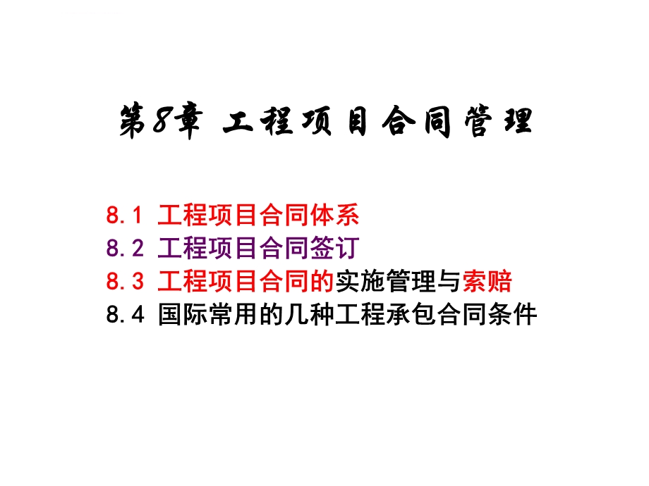 工程项目合同管理 ppt课件.ppt_第1页