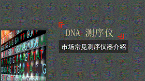 市场常见DNA测序仪ppt课件.pptx