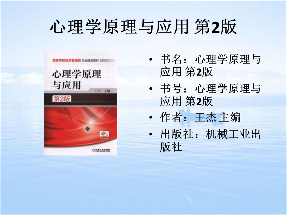 心理学原理与应用 第2版ppt课件.ppt_第2页