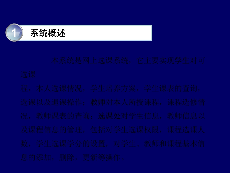 学生网上选课系统ppt课件.ppt_第3页