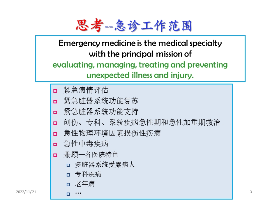 急诊危重症病情评估与医疗风险防范描述ppt课件.ppt_第3页