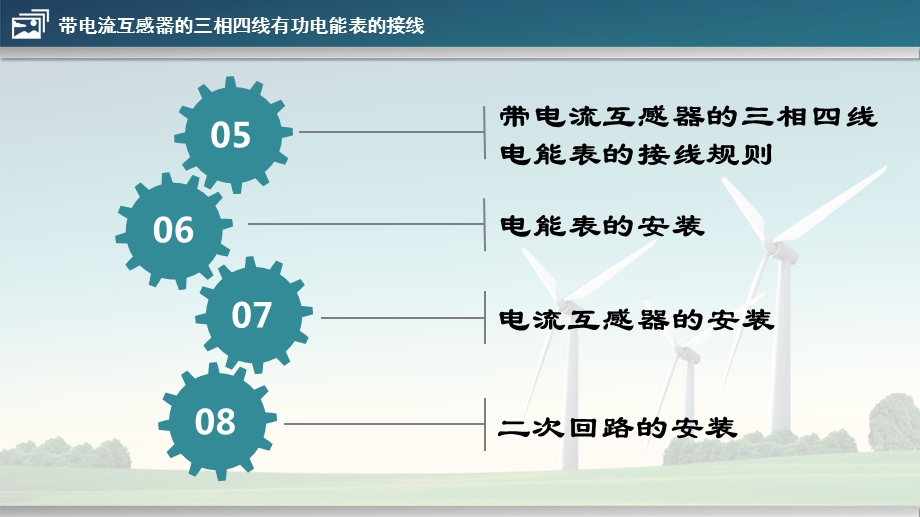 带电流互感器的三相四线有功电能表的接线ppt课件.ppt_第3页