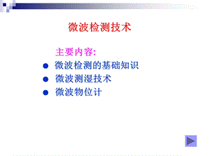 微波检测技术ppt课件.ppt