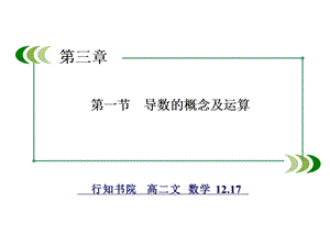 导数的概念及运算ppt课件.ppt