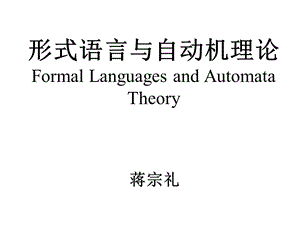 形式语言与自动机理论第四章(蒋宗礼)ppt课件.ppt