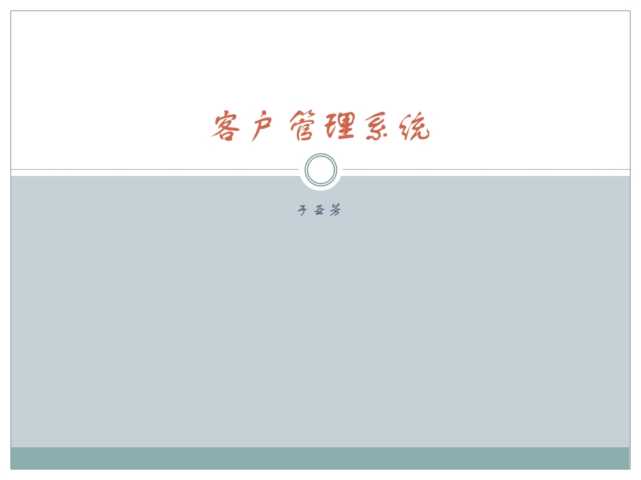 客户管理系统ppt课件.pptx_第1页