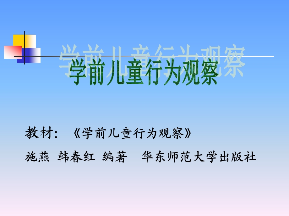 学前儿童行为观察全套ppt课件(下).pptx_第1页