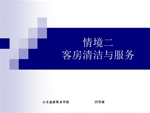 情境二客房清洁与服务ppt课件.ppt