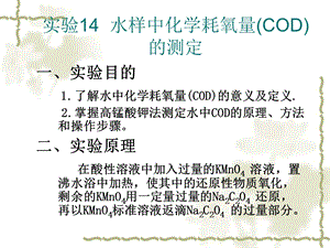 实验14水样中化学耗氧量（COD）的测定ppt课件.ppt