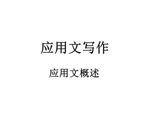 应用文概述PPT课件.ppt