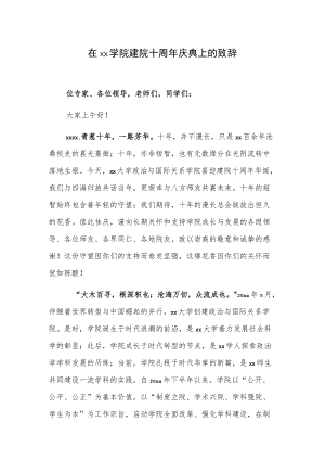 在xx学院建院十周年庆典上的致辞.docx