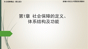 孙光德 董克用 社会保障概论(第五版)1.社会保障的定义、体系结构及功能ppt课件.ppt