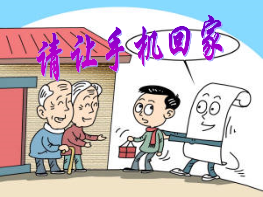 手机主题班会课(经典)ppt课件.ppt_第1页