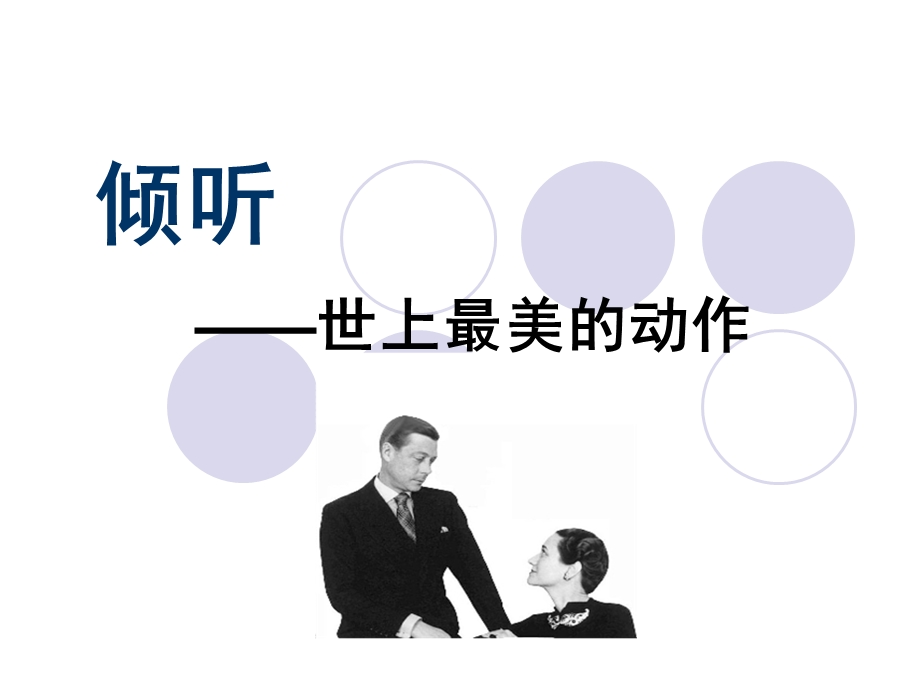 学会倾听ppt课件.ppt_第3页