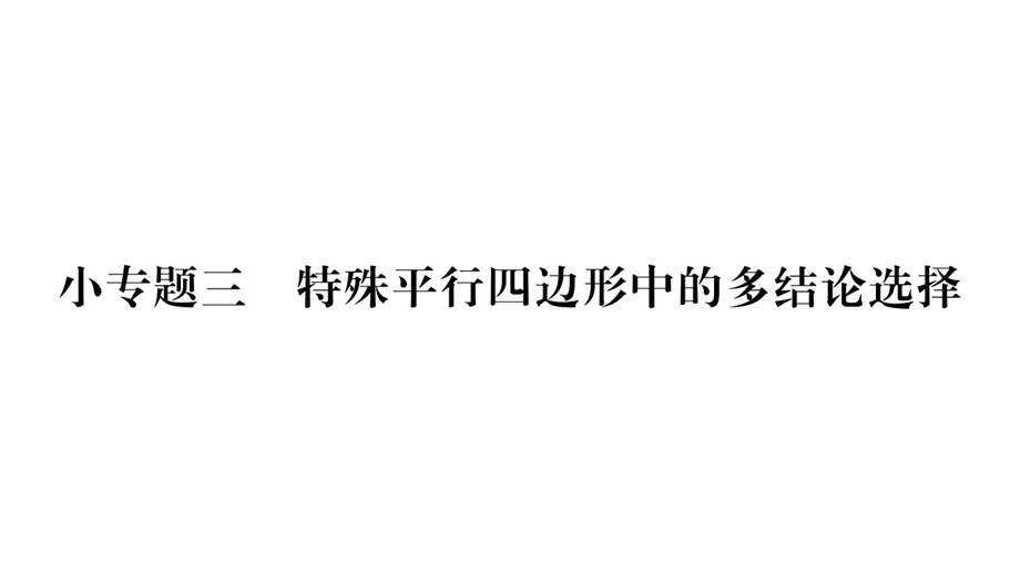 小专题(3)特殊平行四边形中的多结论选择ppt课件.ppt_第1页