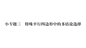 小专题(3)特殊平行四边形中的多结论选择ppt课件.ppt