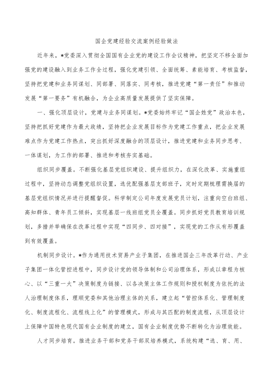 国企党建经验交流案例经验做法.docx_第1页