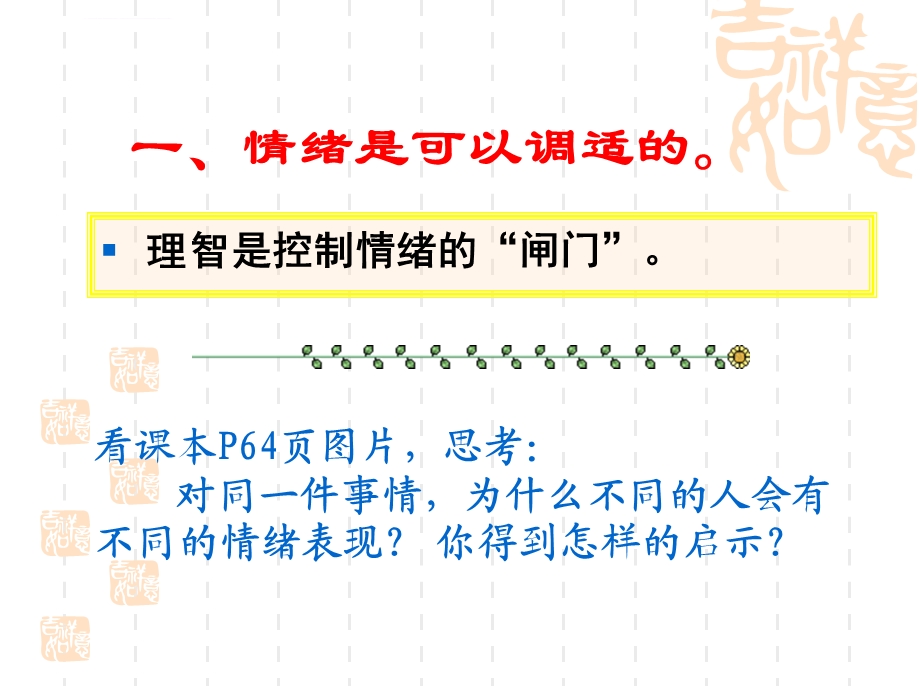 学会调控情绪优秀ppt课件优秀公开课.ppt_第2页