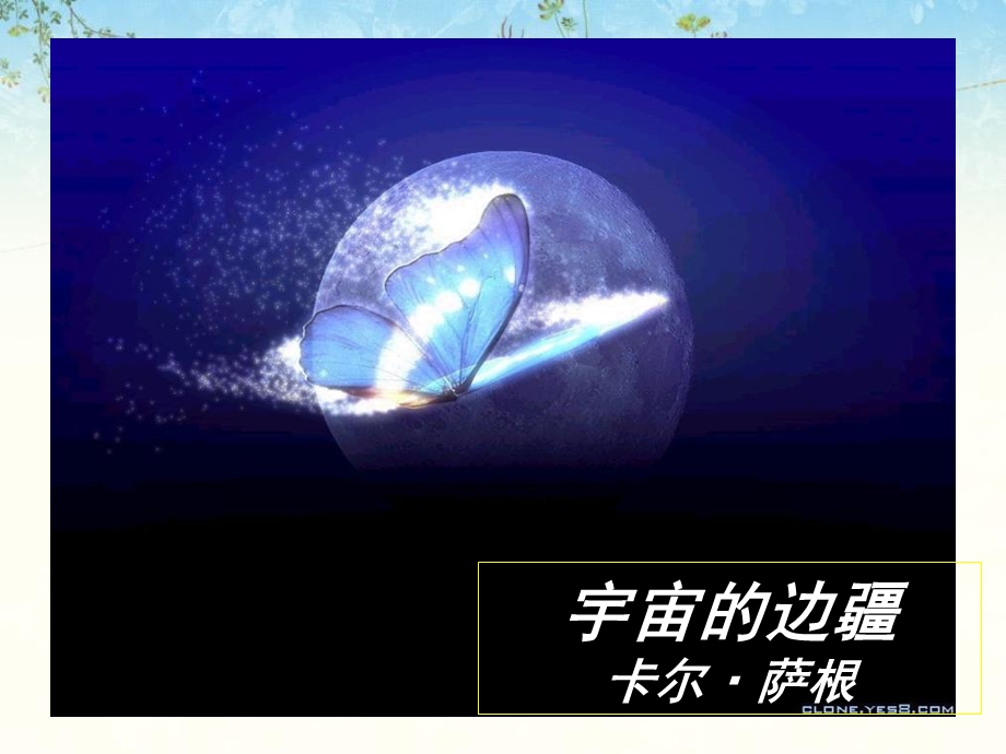 宇宙的边疆ppt课件21人教课标版.ppt_第2页