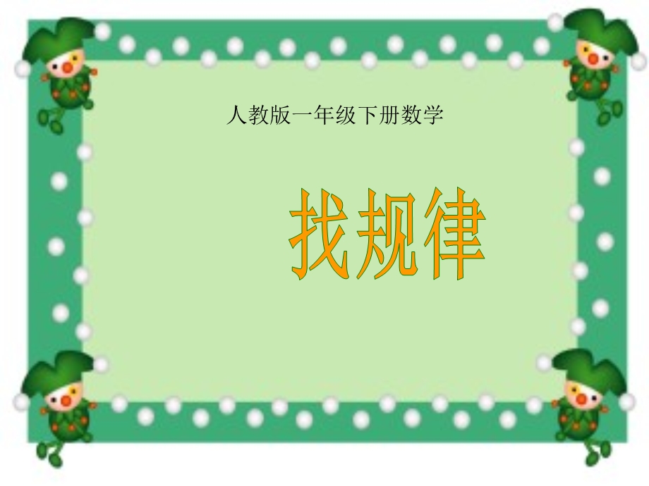 小学数学一年级下册《找规律》ppt课件.ppt_第1页