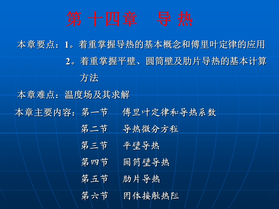 工程热力学与传热学 第十四章 导热ppt课件.ppt_第1页