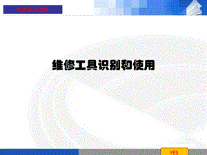 常用维修工具的使用ppt课件.ppt