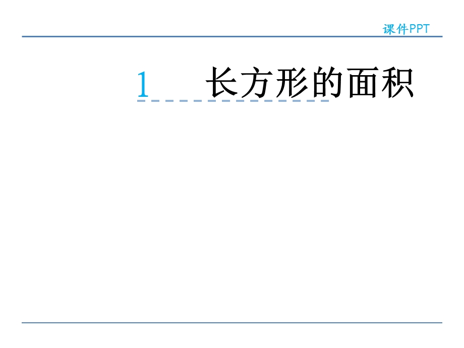 小学三年级数学 长方形的面积ppt课件.ppt_第1页