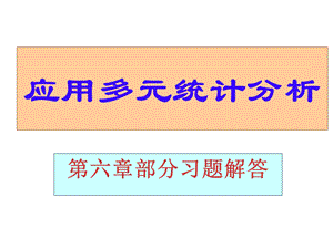 应用多元统计分析第六章习题解答ppt课件.ppt