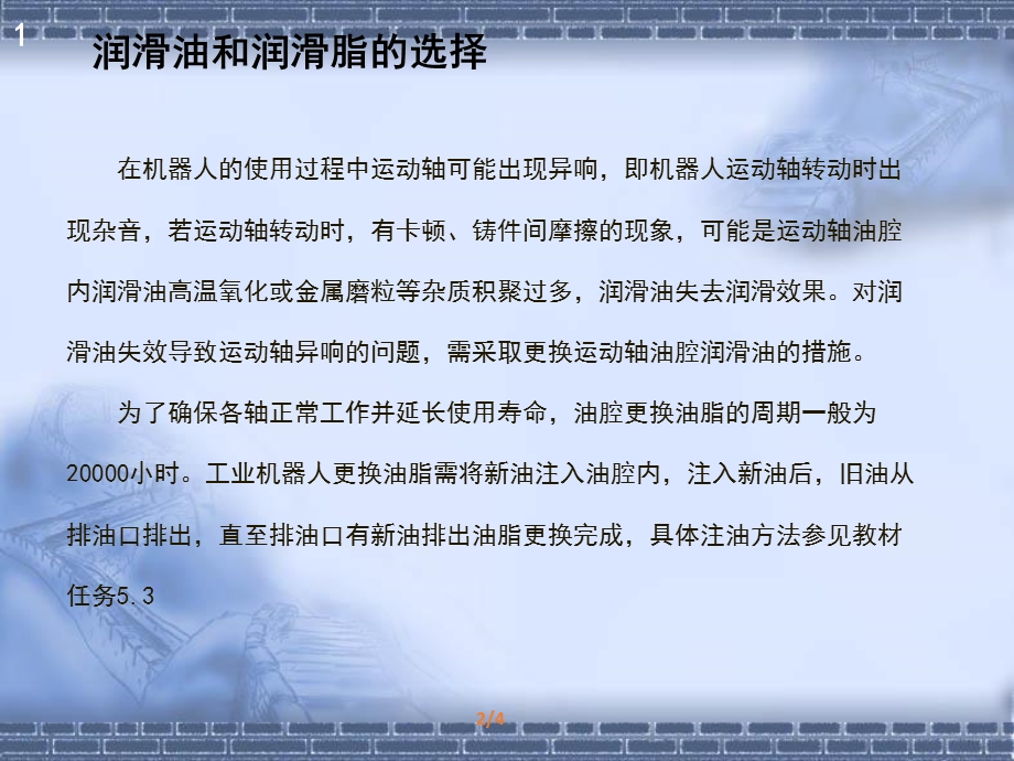 工业机器人维护与维修2 7润滑油与润滑脂的选择ppt课件.pptx_第3页