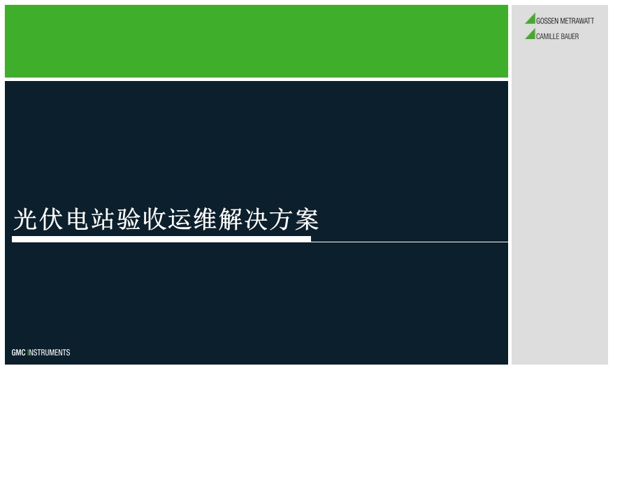 太阳能光伏电站测试运维解决方案ppt课件.ppt_第1页