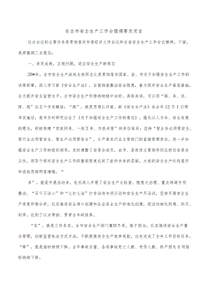 在全市安全生产工作会强调要求发言.docx