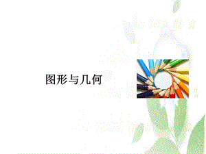 小学数学《图形与几何》ppt课件.ppt