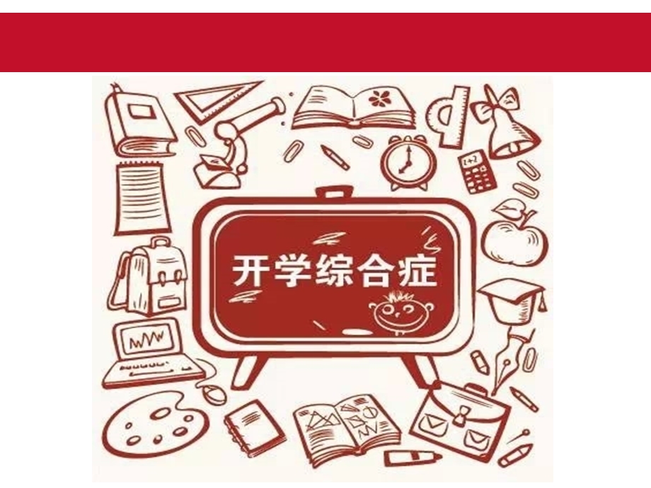 心理健康班会课开学第一课ppt课件.ppt_第3页