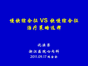 慢快综合征vs快慢综合征治疗策略选择 ppt课件.ppt