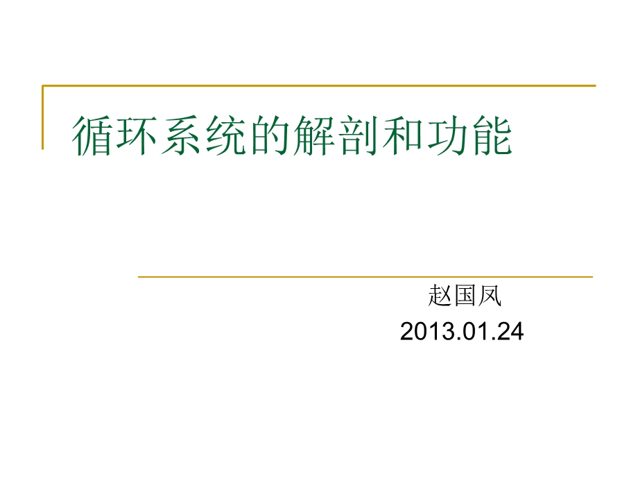 循环系统的解剖和功能分解ppt课件.ppt_第1页