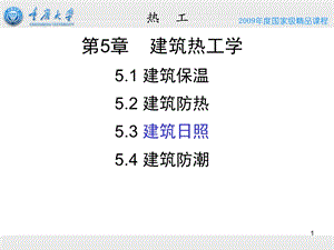 建筑热工学(日照防潮) 重庆大学ppt课件.ppt