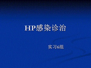 幽门螺旋杆菌ppt课件.ppt