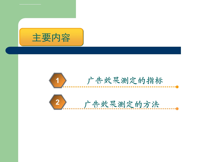 广告效果测定ppt课件.ppt_第2页