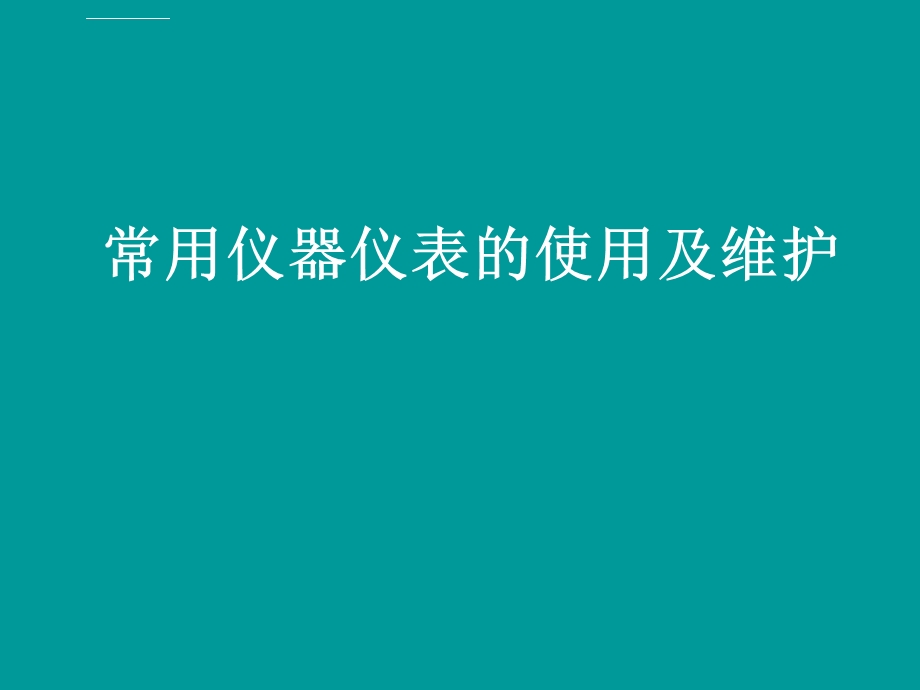 常用仪器仪表的使用及维护ppt课件.ppt_第1页