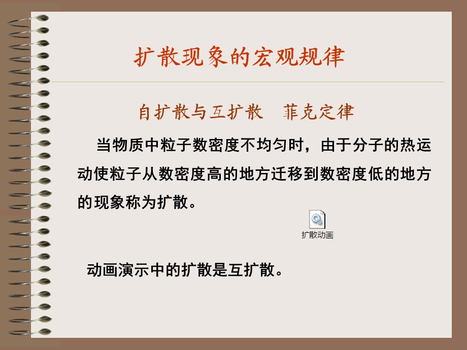 扩散现象的宏观规律ppt课件.ppt_第1页