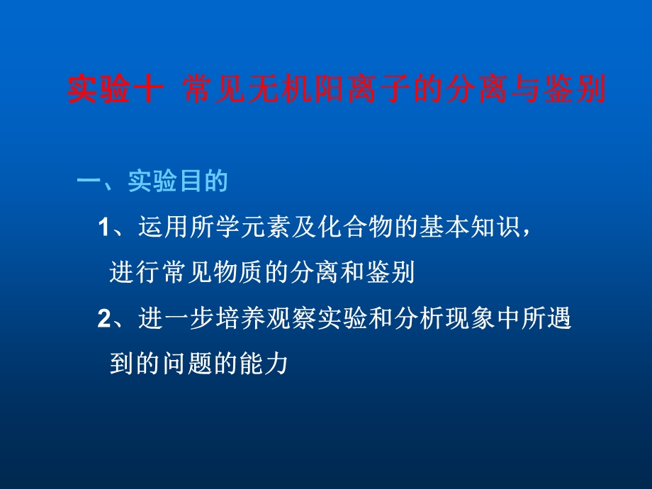 常见无机阳离子的分离与鉴别ppt课件.ppt_第1页