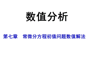 常微分方程数值解法ppt课件.ppt