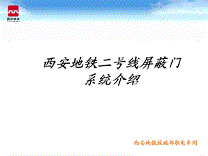 屏蔽门系统介绍ppt课件.ppt