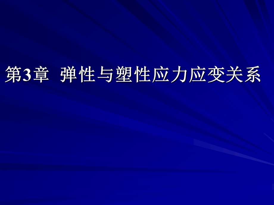 弹塑性力学 第3章弹性与塑性应力应变关系ppt课件.ppt_第1页