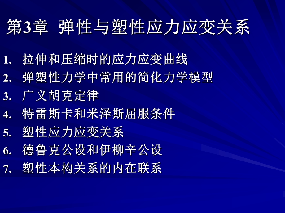 弹塑性力学 第3章弹性与塑性应力应变关系ppt课件.ppt_第2页