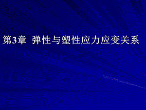 弹塑性力学 第3章弹性与塑性应力应变关系ppt课件.ppt