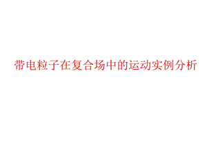 带电粒子在复合场中的运动实例分析ppt课件.ppt