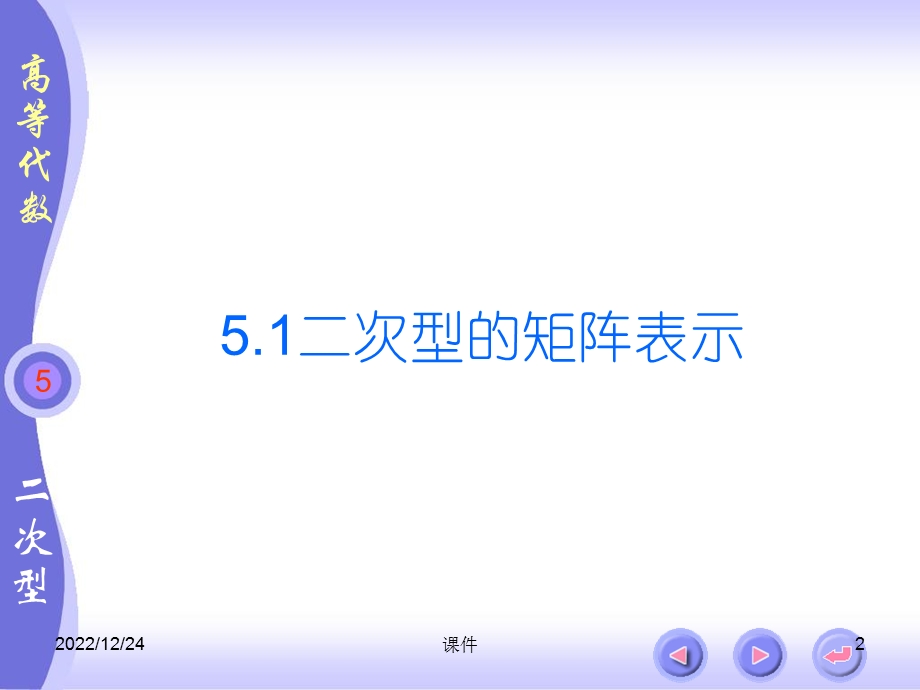 扬大高等代数北大三版第五章二次型ppt课件.ppt_第2页