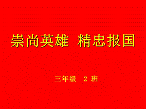 小学崇尚英雄精忠报国主题班会ppt课件.ppt