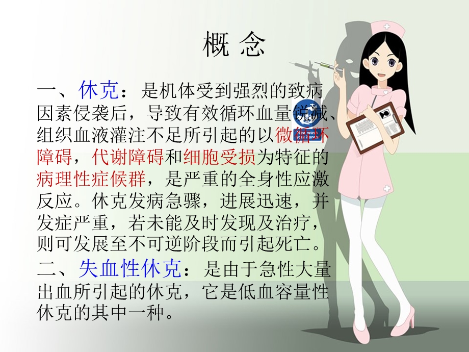 失血性休克的护理ppt课件.ppt_第3页